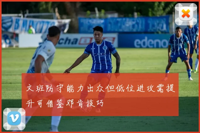 文班防守能力出众但低位进攻需提升可借鉴邓肯技巧