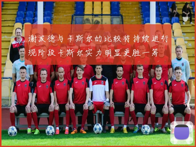 谢泼德与卡斯尔的比较将持续进行现阶段卡斯尔实力明显更胜一筹