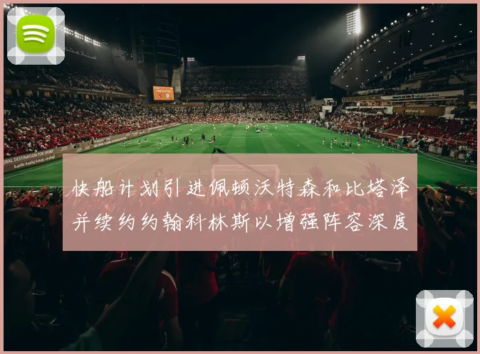 快船计划引进佩顿沃特森和比塔泽并续约约翰科林斯以增强阵容深度