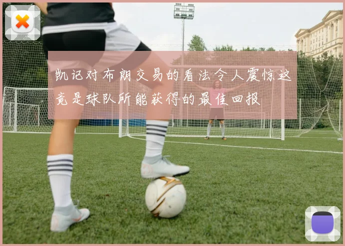 凯记对布朗交易的看法令人震惊这竟是球队所能获得的最佳回报