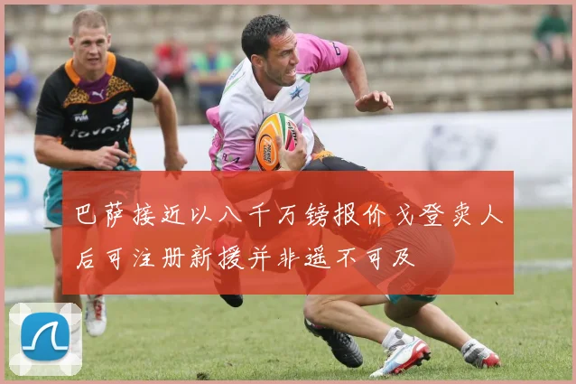 巴萨接近以八千万镑报价戈登卖人后可注册新援并非遥不可及